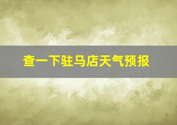 查一下驻马店天气预报