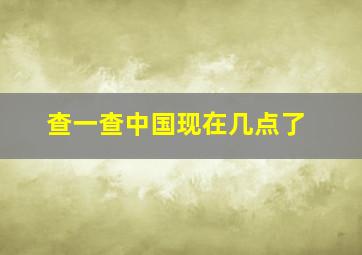 查一查中国现在几点了