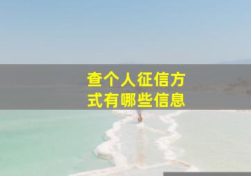 查个人征信方式有哪些信息