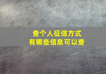 查个人征信方式有哪些信息可以查