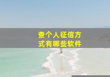 查个人征信方式有哪些软件