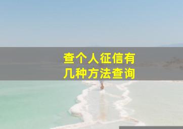 查个人征信有几种方法查询