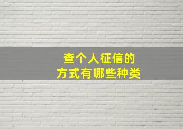 查个人征信的方式有哪些种类