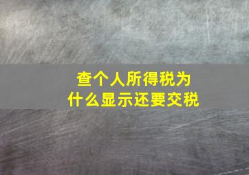 查个人所得税为什么显示还要交税