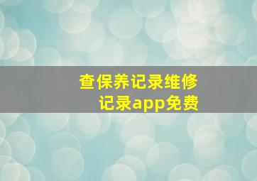 查保养记录维修记录app免费