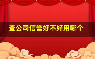 查公司信誉好不好用哪个