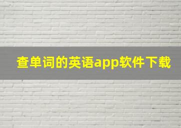 查单词的英语app软件下载