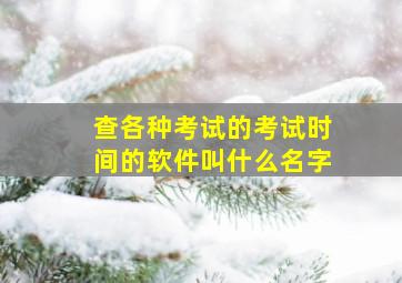 查各种考试的考试时间的软件叫什么名字