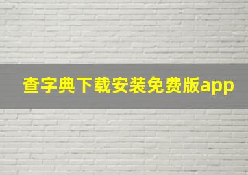 查字典下载安装免费版app