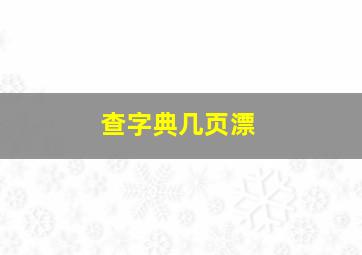 查字典几页漂