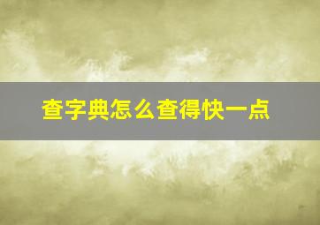 查字典怎么查得快一点