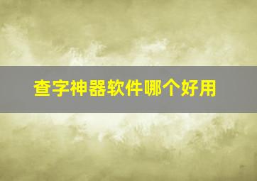 查字神器软件哪个好用