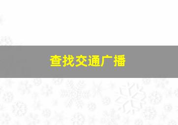 查找交通广播