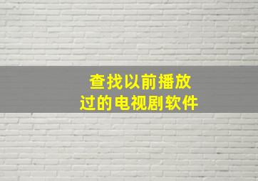 查找以前播放过的电视剧软件