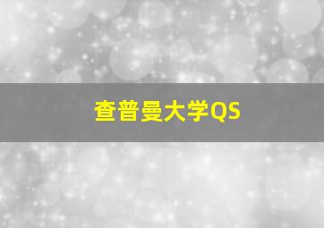 查普曼大学QS