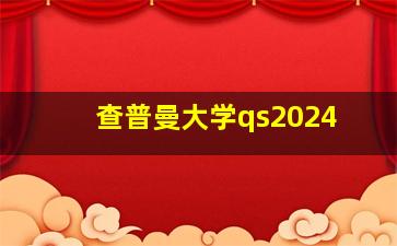 查普曼大学qs2024