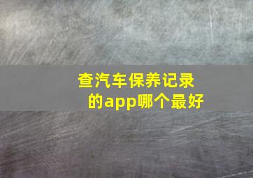 查汽车保养记录的app哪个最好