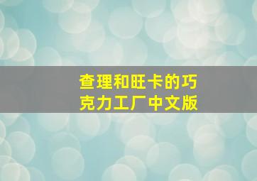 查理和旺卡的巧克力工厂中文版