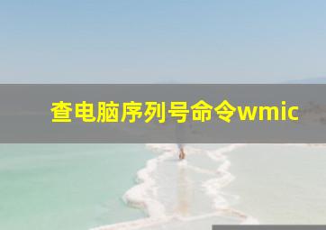 查电脑序列号命令wmic