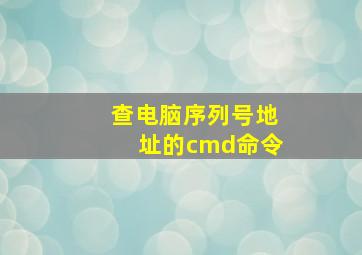 查电脑序列号地址的cmd命令