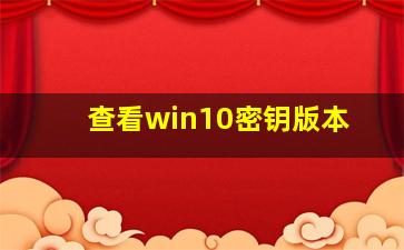 查看win10密钥版本