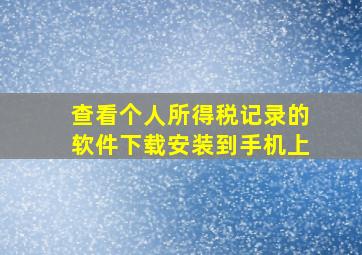 查看个人所得税记录的软件下载安装到手机上