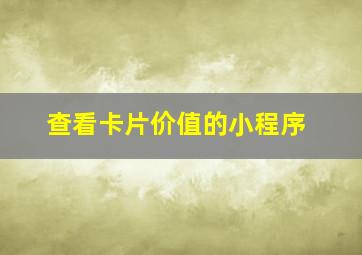 查看卡片价值的小程序