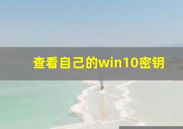 查看自己的win10密钥