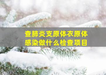 查肺炎支原体衣原体感染做什么检查项目