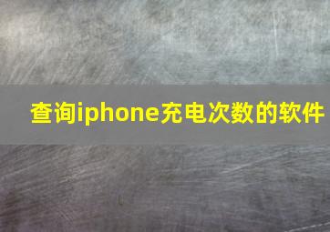 查询iphone充电次数的软件