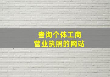 查询个体工商营业执照的网站