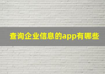 查询企业信息的app有哪些