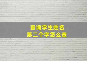 查询学生姓名第二个字怎么查