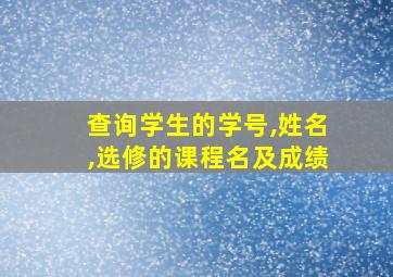 查询学生的学号,姓名,选修的课程名及成绩