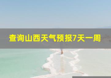 查询山西天气预报7天一周