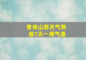 查询山西天气预报7天一周气温