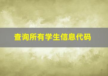 查询所有学生信息代码