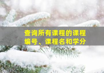 查询所有课程的课程编号、课程名和学分