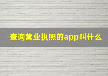 查询营业执照的app叫什么