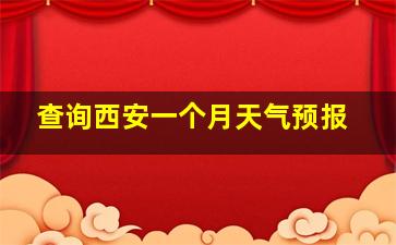 查询西安一个月天气预报