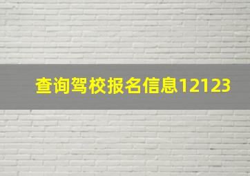 查询驾校报名信息12123