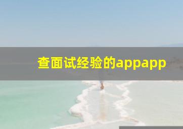 查面试经验的appapp