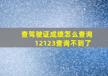 查驾驶证成绩怎么查询12123查询不到了