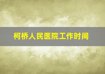 柯桥人民医院工作时间