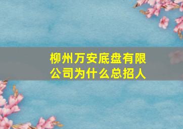 柳州万安底盘有限公司为什么总招人