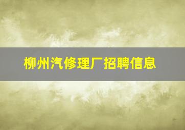 柳州汽修理厂招聘信息