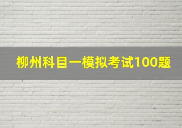 柳州科目一模拟考试100题