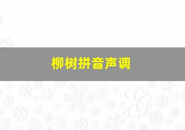 柳树拼音声调