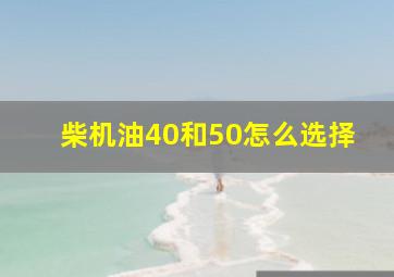 柴机油40和50怎么选择