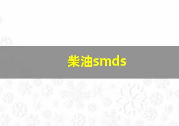 柴油smds